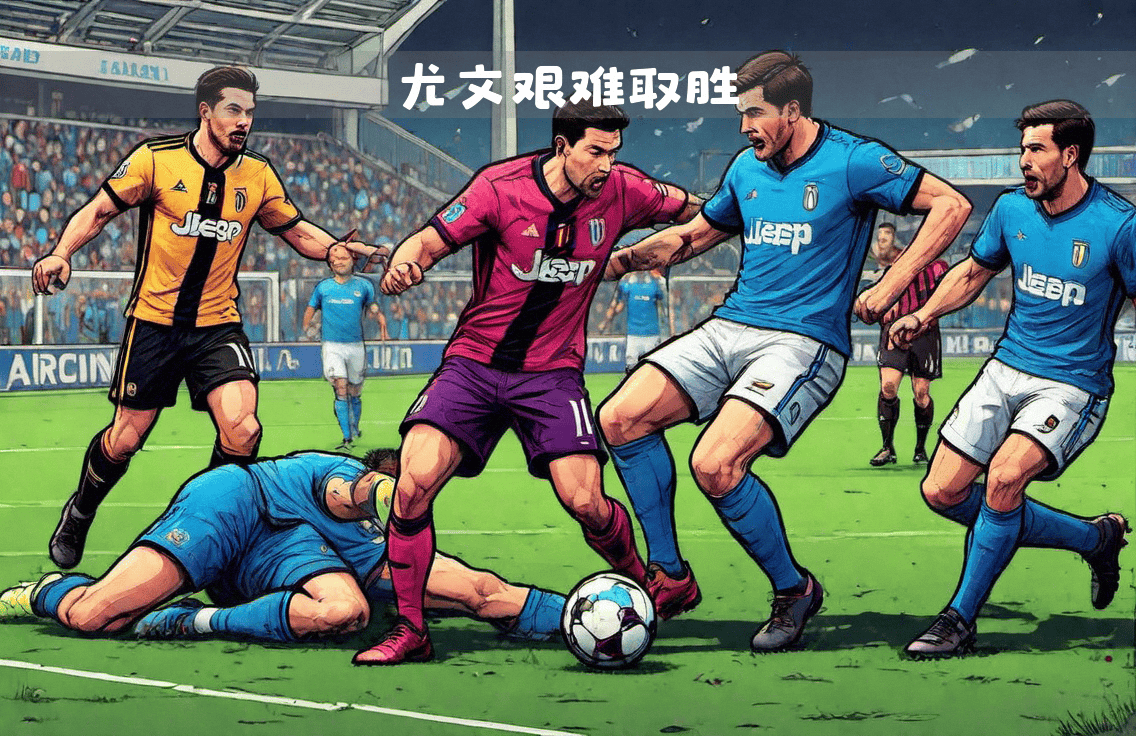 尤文图斯队主场取胜确保联赛头名位置